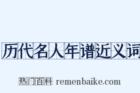 历代名人年谱近义词是什么意思的图片